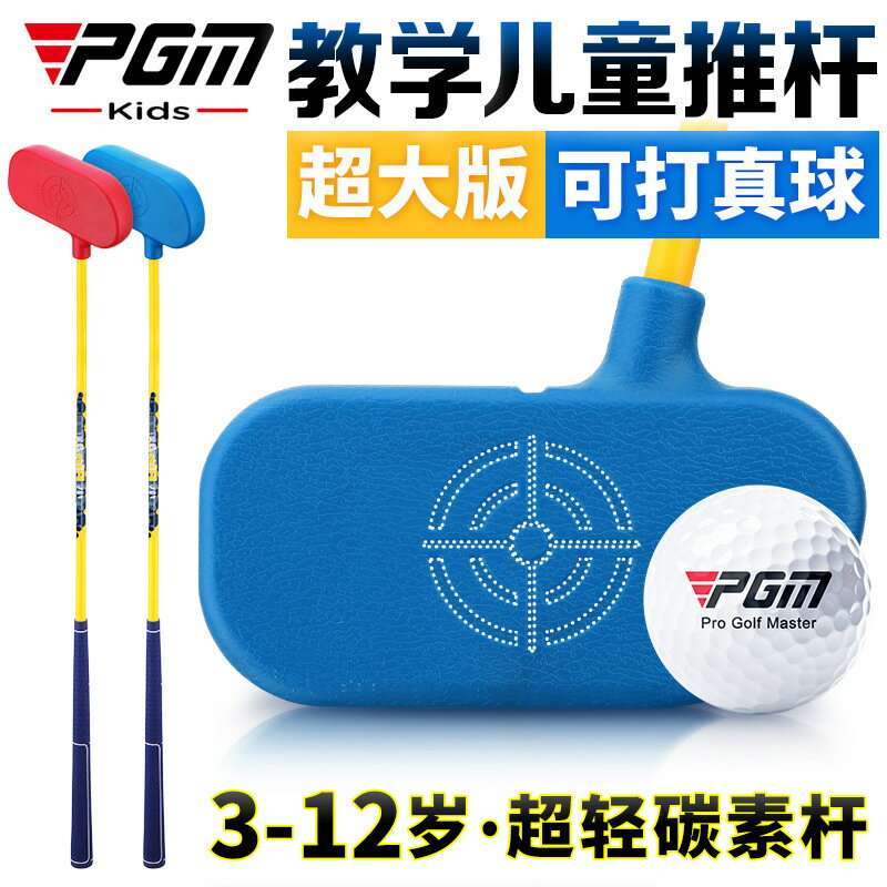 PGM兒童高爾夫球桿男女童推桿初學練習桿可打真球 超大打擊面！