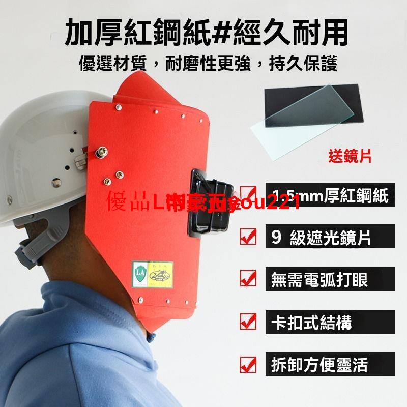 【公司貨】紅鋼紙電焊面罩 焊工專用 全臉防護 安全帽式焊接面罩 隔熱耐高溫焊帽