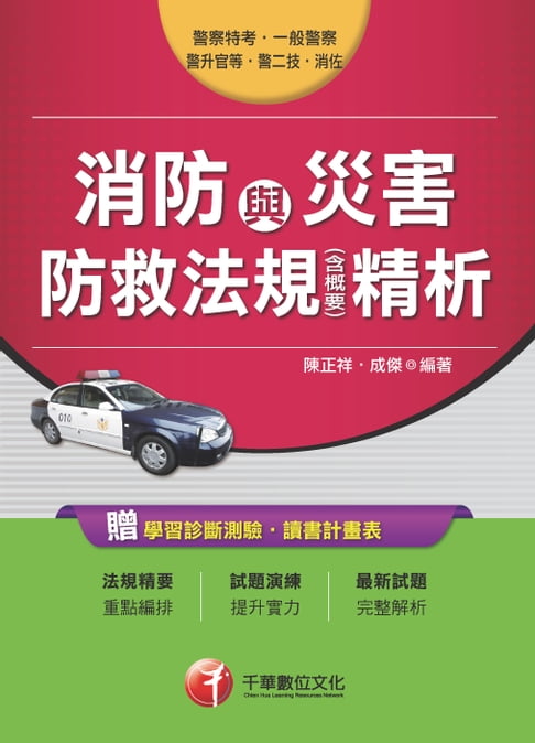 【電子書】106年消防與災害防救法規(含概要)精析(千華) 0