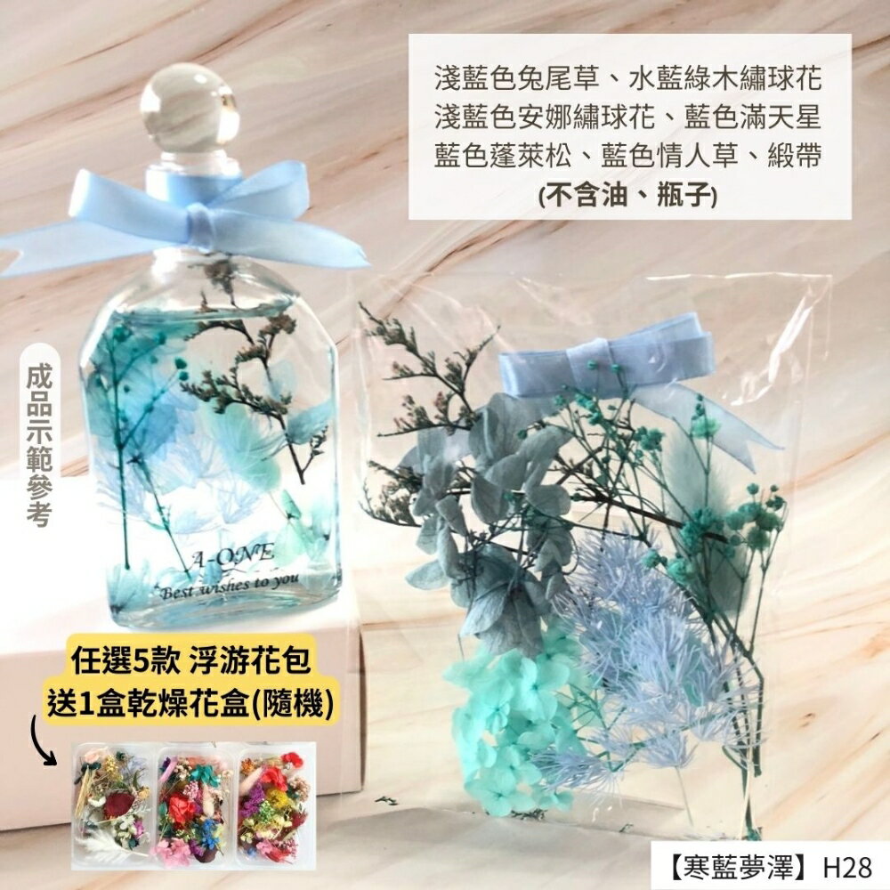 【A-ONE】浮游花DIY花材包 教學花材包 乾燥花材包 花藝花材包 滴膠 壓花 蠟燭 花束花材包 永生花材 H28