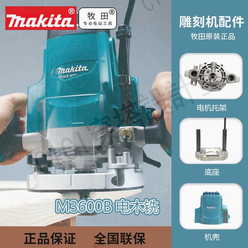牧田M3600B雕刻機機殼電木銑電機托架碳刷MT362配件M3600底座元件【亞德機械五金家居】