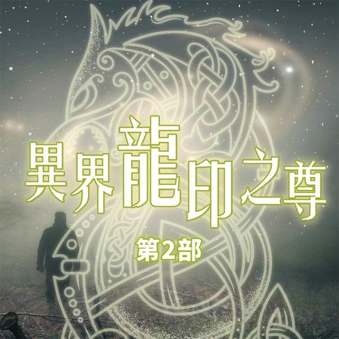 【有聲書】異界龍印之尊第2部