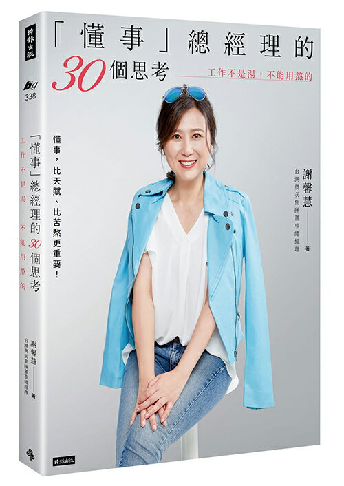 「懂事」總經理的30個思考：工作不是湯，不能用熬的 /謝馨慧
