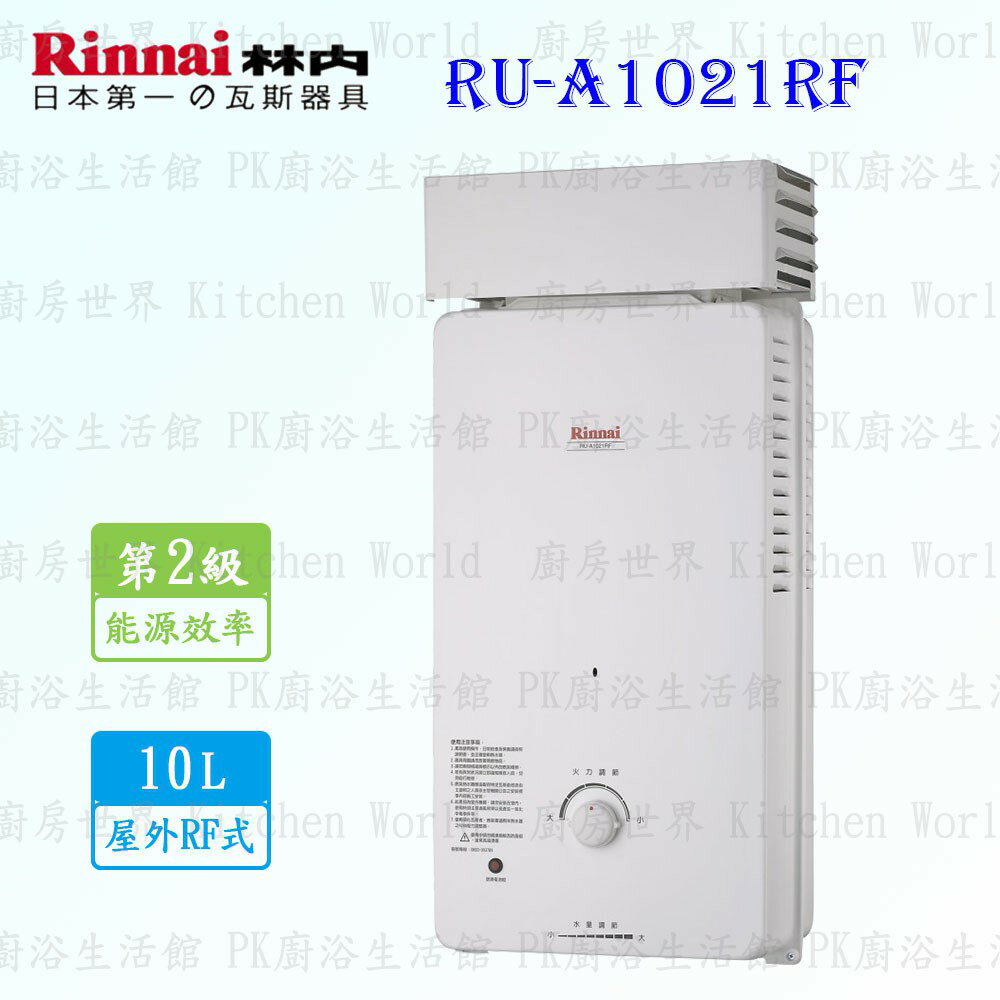 高雄 林內牌 熱水器 RU-A1021RF 10L 屋外抗風型 熱水器 RUA1021 限定區域送基本安裝 【KW廚房世界】