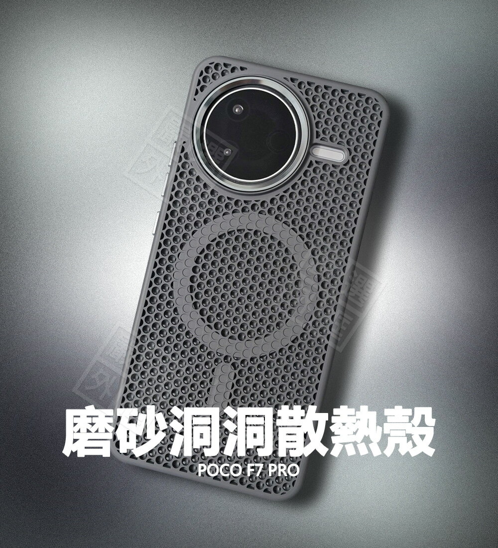 【嚴選外框】 小米 POCO F7 PRO 磨砂 膚感 鏤空 網孔 洞洞殼 蜂窩 散熱殼 磁吸 防摔殼 F7PRO 保護殼 手機殼 F7P