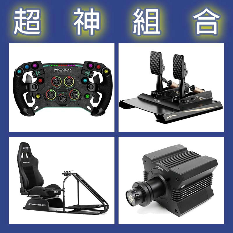 【超神組合】MOZA R12基座+GSV2P盤面+CRP2雙踏板+NLR GT RACER 2.0賽車架