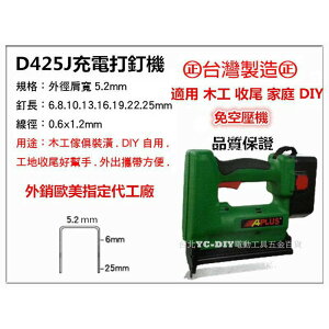 台北益昌 D425J 充電電動釘槍 ㄇ釘 木工 收尾 家庭DIY 免空壓機 非氣動