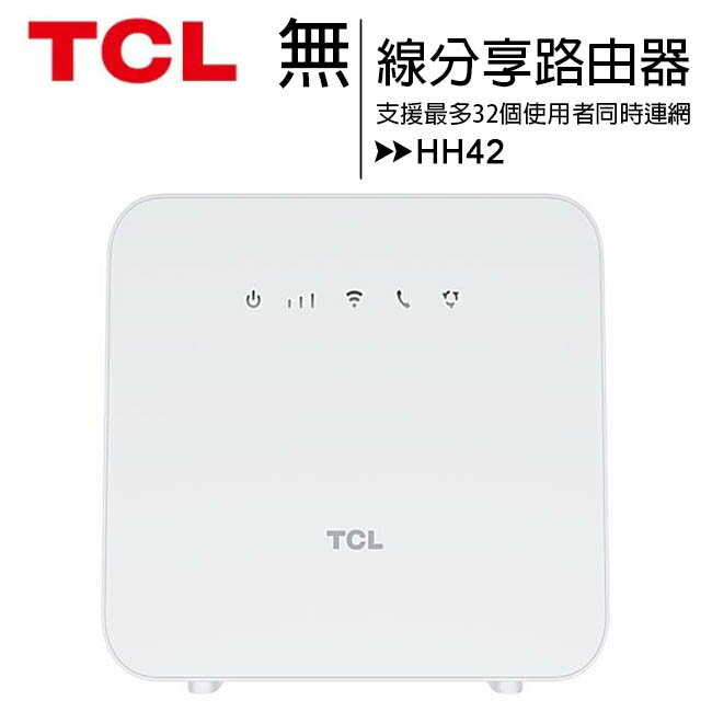 TCL HH42 (4G-LTE/Wi-Fi) 無線分享路由器&行動/寬頻二合一路由器(可外接電話機)◆登錄延長為三年保固【APP下單4%點數回饋】