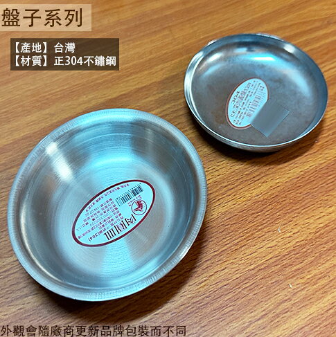 台灣製造 紅馬牌 深肉圓盤 肉圓皿 304不鏽鋼 醬油碟 鐵盤 醬料盤 白鐵 小盤子 醬料碟