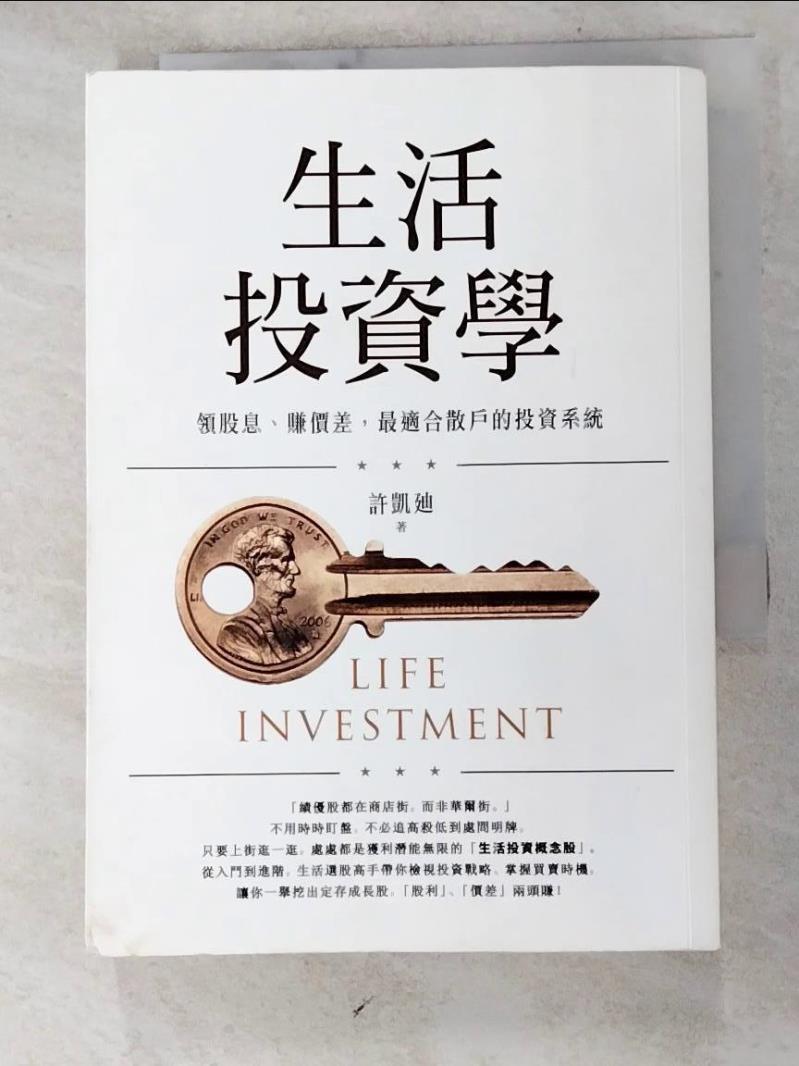【書寶二手書T4／股票 H1T】生活投資學：領股息、賺價差，最適合散戶的投資系統 許凱?