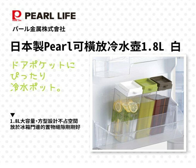 【日本製 Pearl】可橫放冷水壺1.8L (2色)