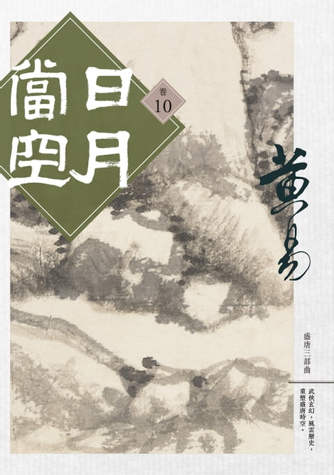 日月當空 卷十 【電子書】