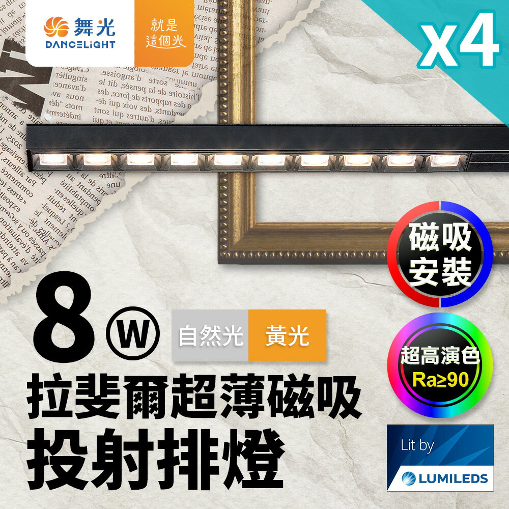 【DanceLight 舞光】4入組 拉斐爾超薄磁吸投射排燈 8W排燈 投射燈(黃光/自然光)【領券滿額再折千9/30止】