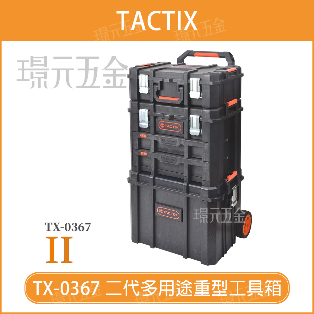 工具推車 TACTIX TX-0367 移動工具箱 可堆疊 拉桿 工具箱 二代可分離式 多用途重型 套裝工具箱 三件組【璟元五金】