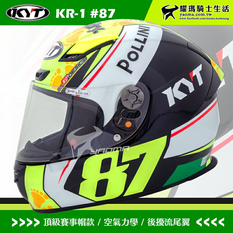 KYT安全帽 KR-1 #87 選手彩繪 全罩式 頂級複合材質 KR1 雙D扣 空氣力學 耀瑪騎士機車部品