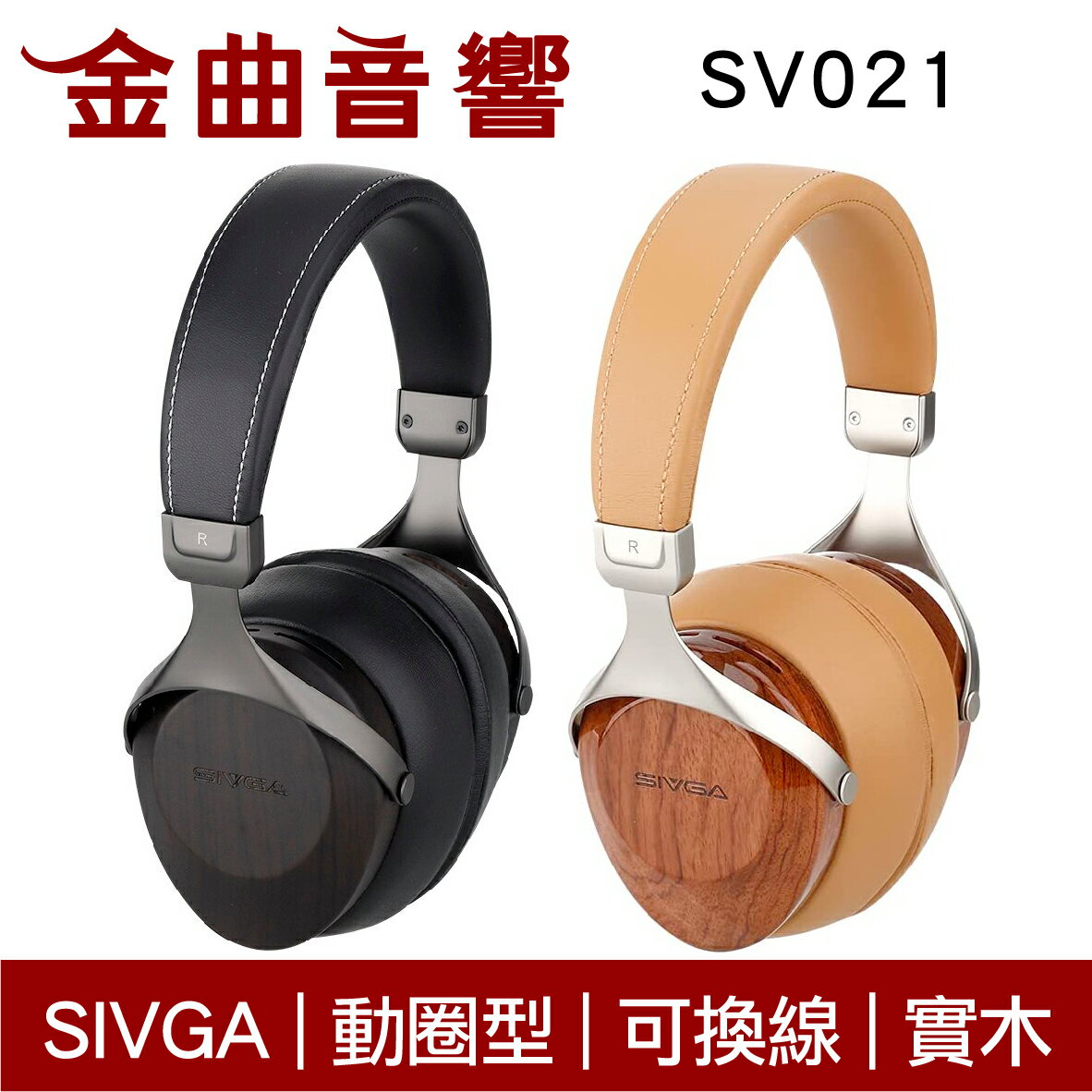 SIVGA SV021 三頻均衡 32Ω 動圈型 HiFi 可換線 耳罩式 實木耳機 | 金曲音響