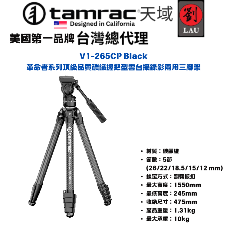 【專業攝錄影兩用三腳架】Tamrac V1-265CP Black 革命者系列頂級品質碳纖握把型雲台攝錄影兩用三腳架
