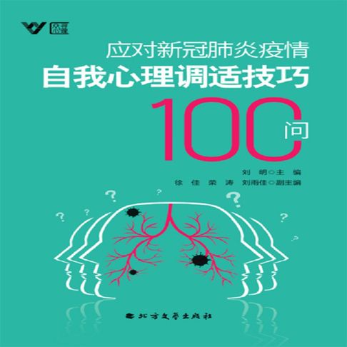 【有聲書】应对新冠肺炎疫情自我心理调适技巧100问