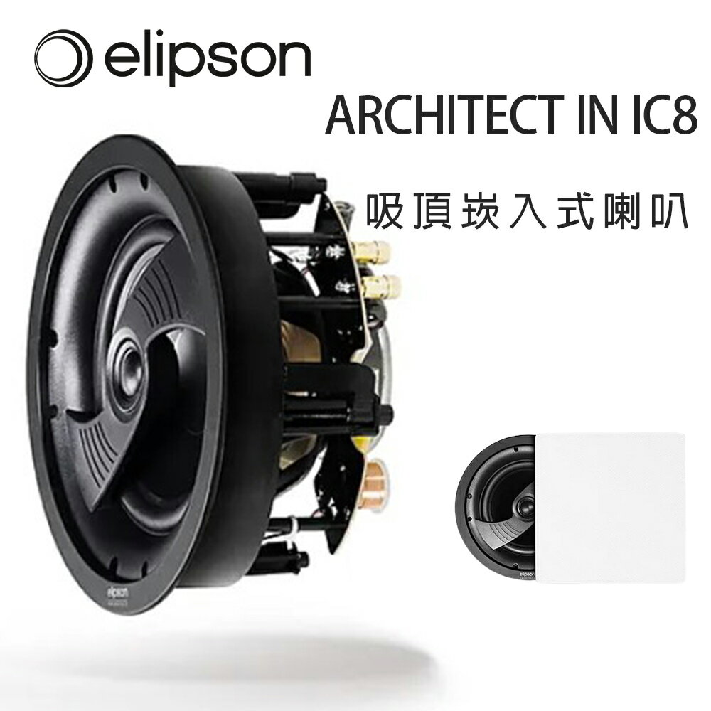 【澄名影音展場】法國 Elipson ARCHITECT IN IC8 天花圓形崁入式喇叭/方蓋/支