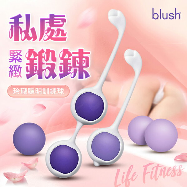 超值★ 買一送二 BLUSH ｜  丁香 ｜ 凱格爾縮陰球套裝 凱格爾訓練  聰明訓練球 情趣用品