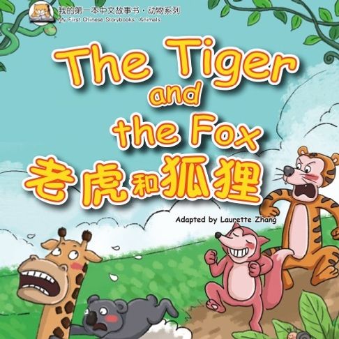 【有聲書】我的第一本中文故事书：动物系列·老虎和狐狸 0