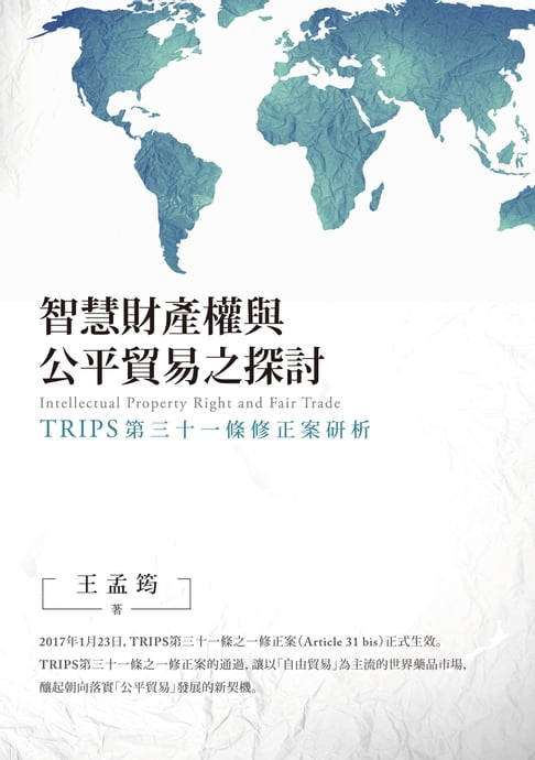 智慧財產權與公平貿易之探討──TRIPS第三十一條修正案研析【電子書】