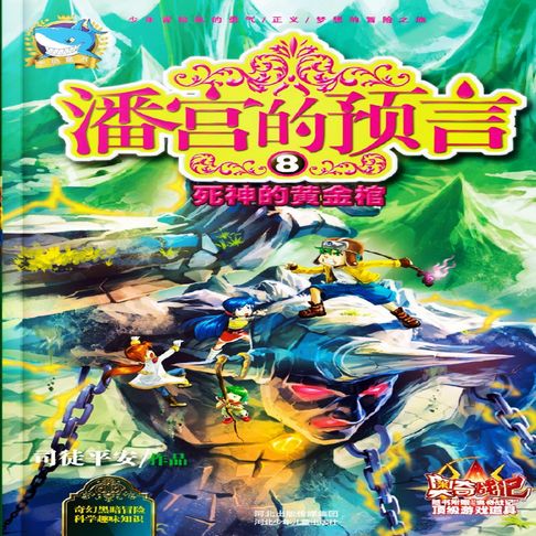 【有聲書】潘宫的预言8：死神的黄金棺 0