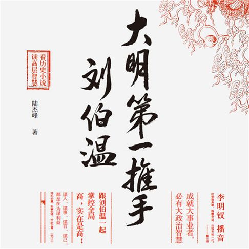 【有聲書】大明第一推手刘伯温 0