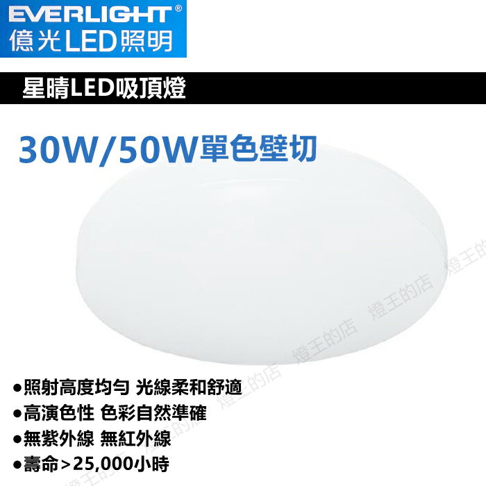 【燈王的店】億光 LED 30W / 50W 星晴單色吸頂燈 壁控款 客廳燈 房間燈 餐廳燈 PE85EL00
