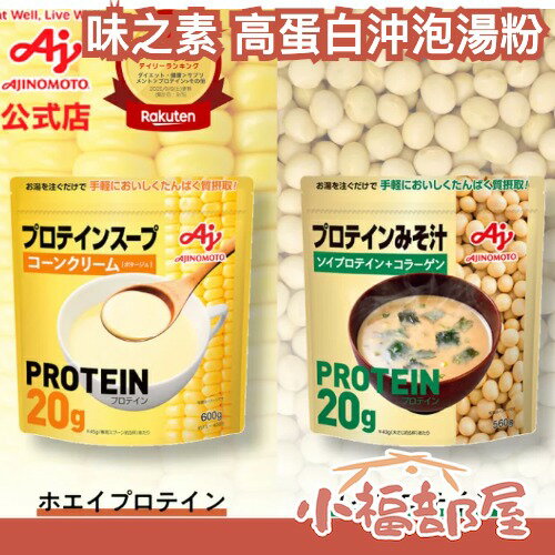 日本 Ajinomoto 味之素 高蛋白沖泡湯粉 玉米濃湯 味噌湯 即沖熱湯 高蛋白飲 低甜熱飲 蛋白質 蛋白粉【小福部屋】