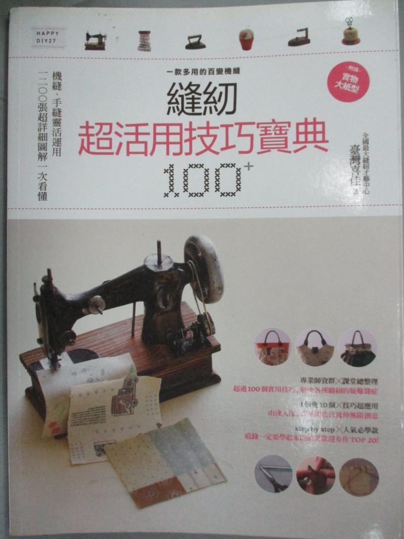 【書寶二手書T1／美工_ZAW】縫紉超活用技巧寶典100+_蔡靜宜、古巧鈴