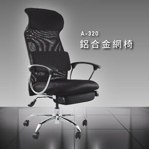 辦公用椅NO.1【大富】A-320鋁合金網椅 辦公椅 會議椅 主管椅 董事長椅 員工椅 鋁合金 氣壓式下降 舒適休閒椅