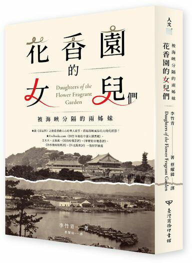 花香園的女兒們：被海峽分隔的兩姊妹【城邦讀書花園】