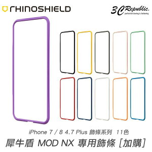 犀牛盾 iPhone 7 8 plus se2 SE3 MOD NX 專用 二代 防摔 邊條 替換 配色 自由拆卸 完美貼合【樂天APP下單4%點數回饋】
