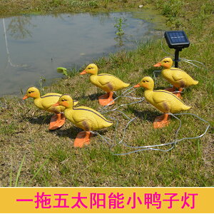 一拖五太陽能小黃鴨燈戶外庭院LED仿真動物裝飾小鴨子造型燈