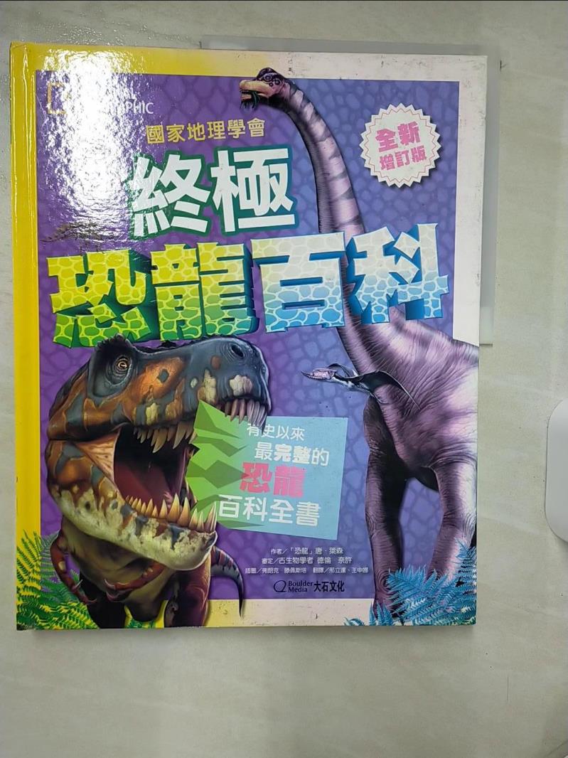 【書寶二手書T1／兒童文學 FE6】國家地理學會終極恐龍百科：有史以來最完整的恐龍百科全書(全新增訂版) 「恐龍」唐‧萊森, 刑立達, 王申娜