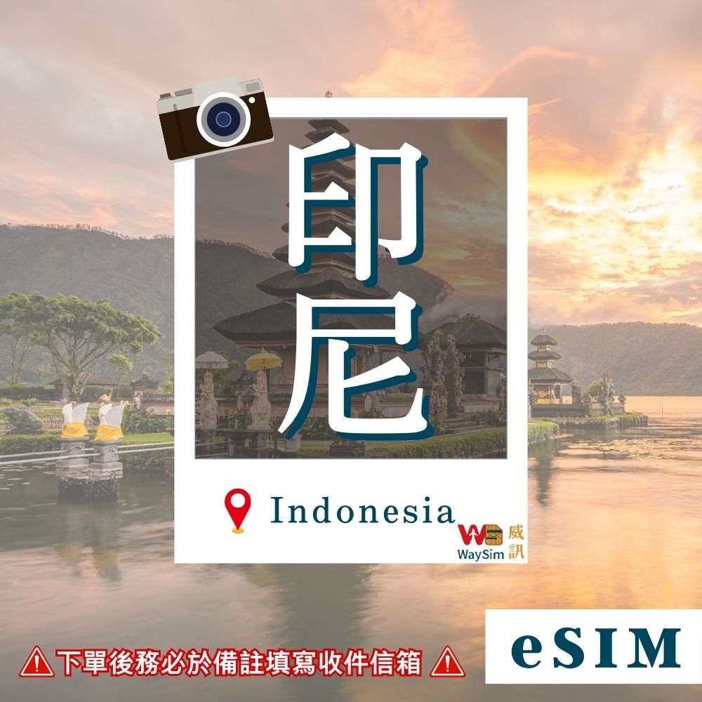印尼eSIM 4G高速網路吃到飽 3-10天 虛擬網卡