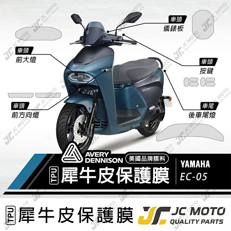 【JC-MOTO】 EC05 保護膜 保護貼 犀牛皮 儀表 透明 晶鑽 彩色 TPU透明高抗刮 山葉