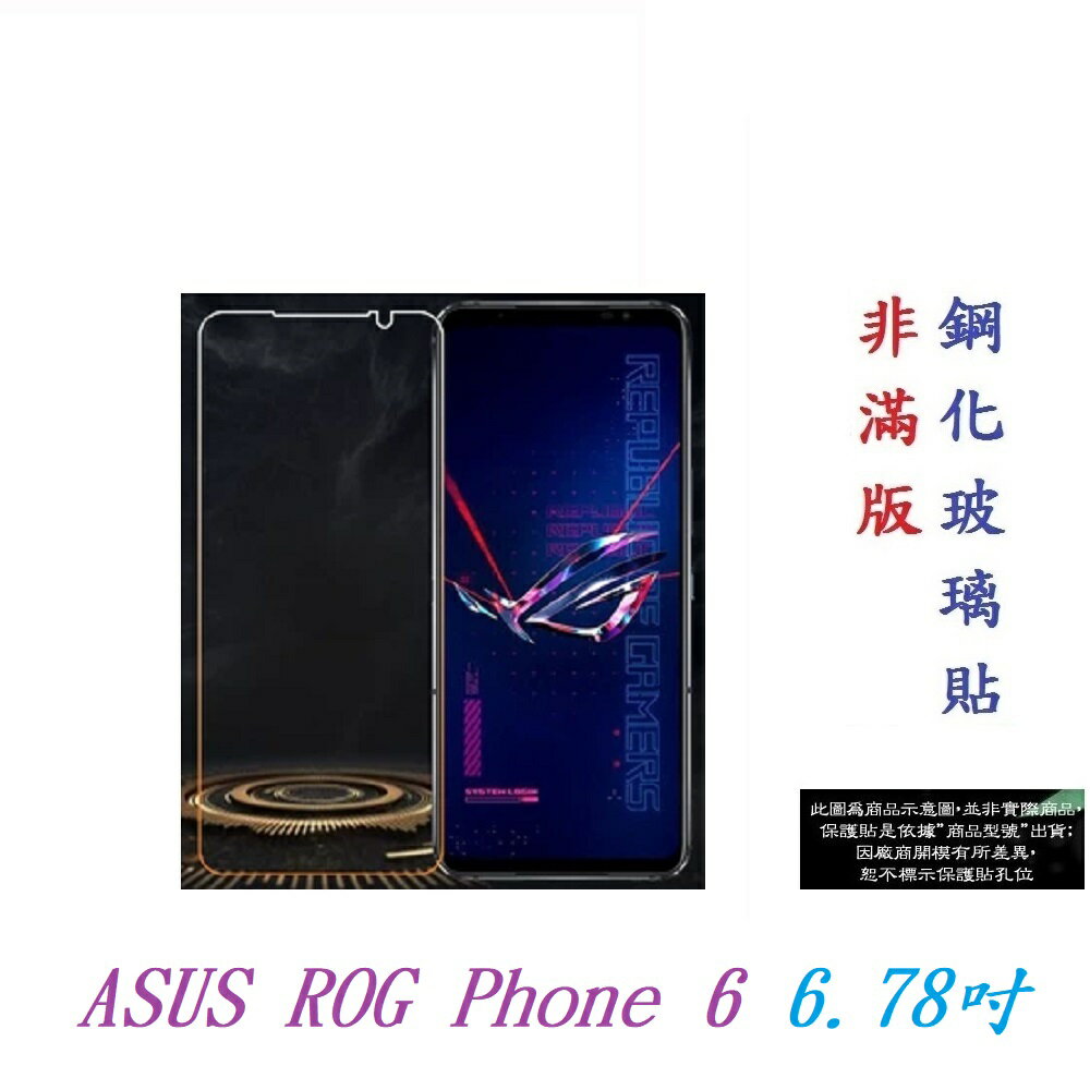 【9H玻璃】ASUS ROG Phone 6 6.78吋 非滿版9H玻璃貼 硬度強化 鋼化玻璃 疏水疏油