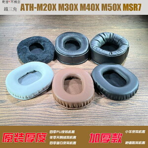 鐵三角ATH-M20X M30X M40X M50X MSR7 SX1 SONY MDR-7506 MDR-V7耳套耳罩