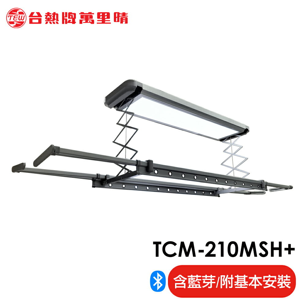 台熱牌 TEW 萬里晴電動遙控升降曬衣機/架(TCM-210-MSH+)(隱形收納款)(附基本安裝)