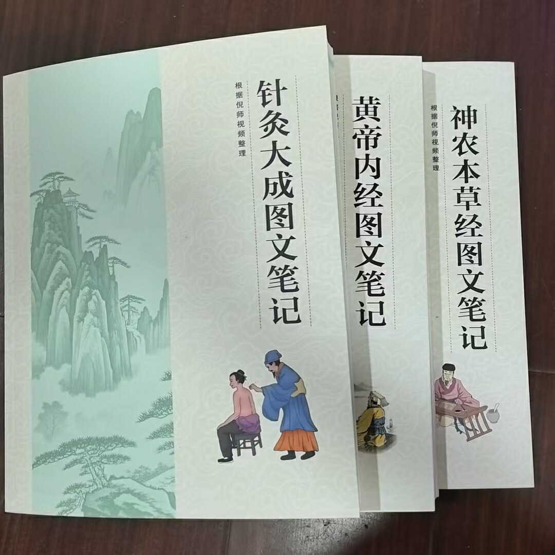 {可打統編 保固一年}倪海廈全套人紀筆記針灸大成圖文筆記+黃帝內經筆記+神農本草經筆記