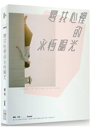 尋找心裡的永恆陽光
