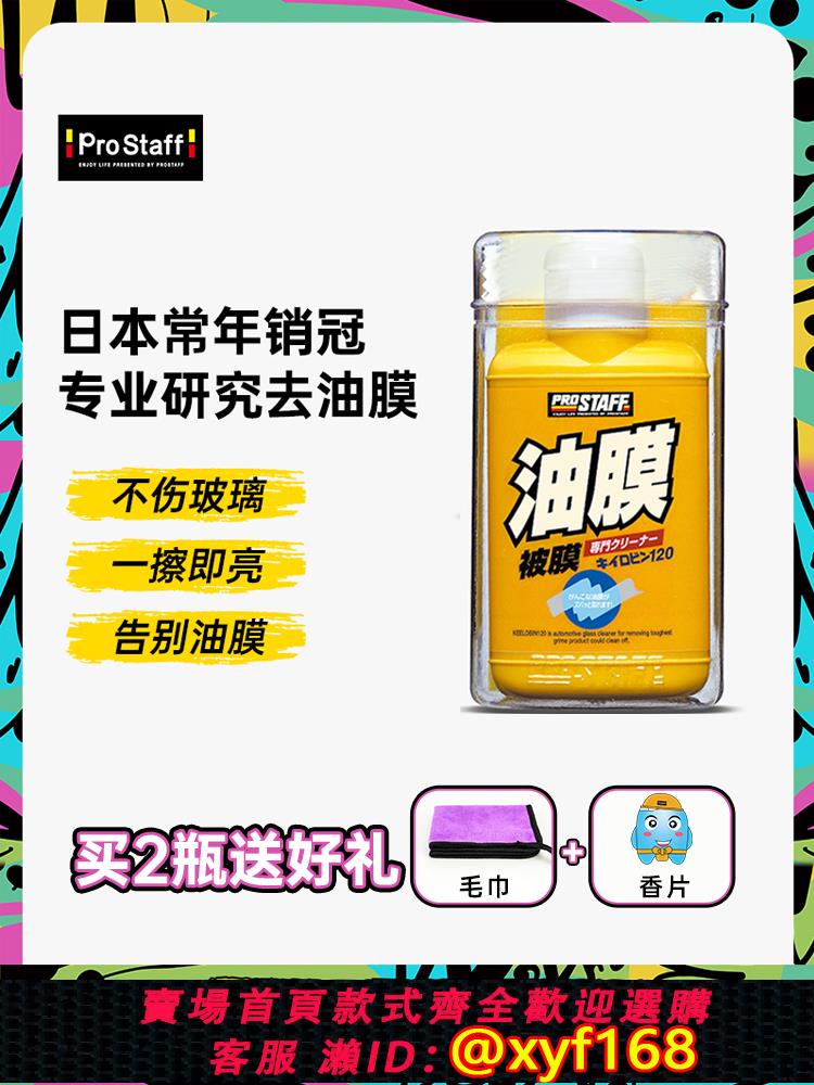 {可打統編 保固一年}prostaff保世達0002汽車去除油膜前擋風玻璃車窗強力清洗劑進口