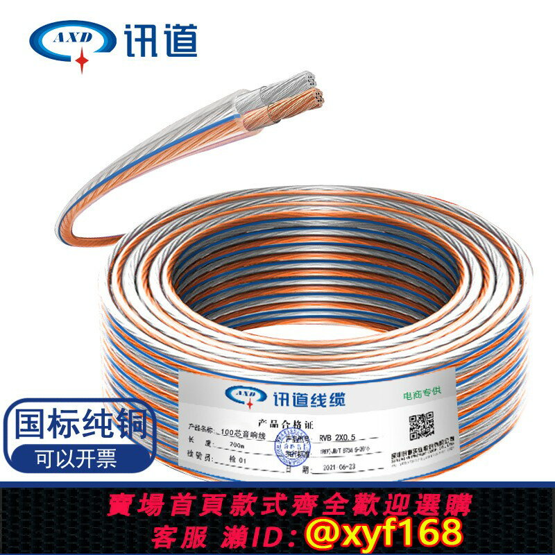 {臺灣公司貨 可打統編}訊道專業音響線無氧銅音箱線喇叭連接線金銀線200/300/400芯100米