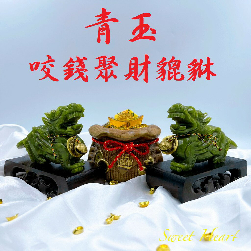 Sweet Heart 田芯開運精選 現貨 青玉 貔貅一對 財運滾滾組合✨贈 圖中銅鈴鐺 底座 (含開光)