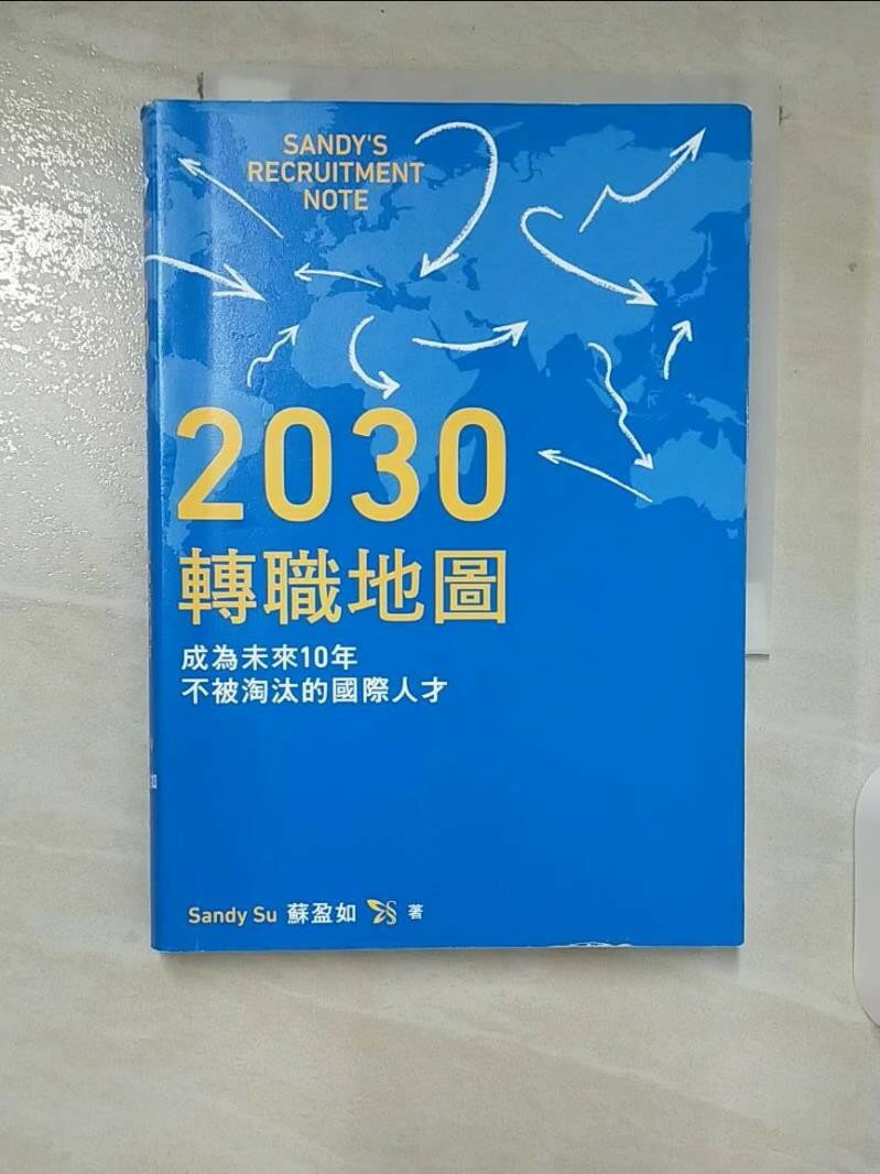 【書寶二手書T1／財經企管_CIF】2030轉職地圖：成為未來10年不被淘汰的國際人才_Sandy Su（蘇盈如）-書寶二手書店-美食甜點推薦