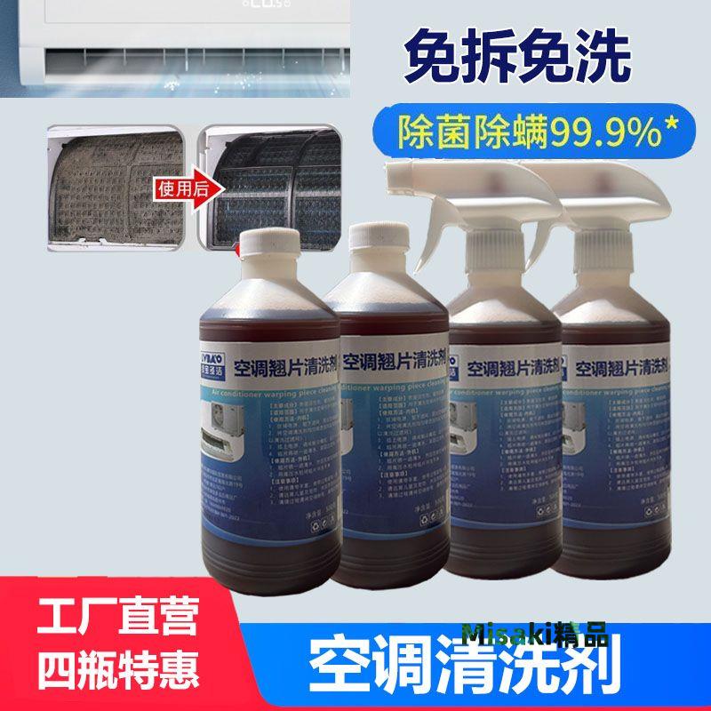 空調清洗劑家用免拆洗掛機內機泡沫櫃機殺菌除味滌塵空調翹片清潔 Misaki精品