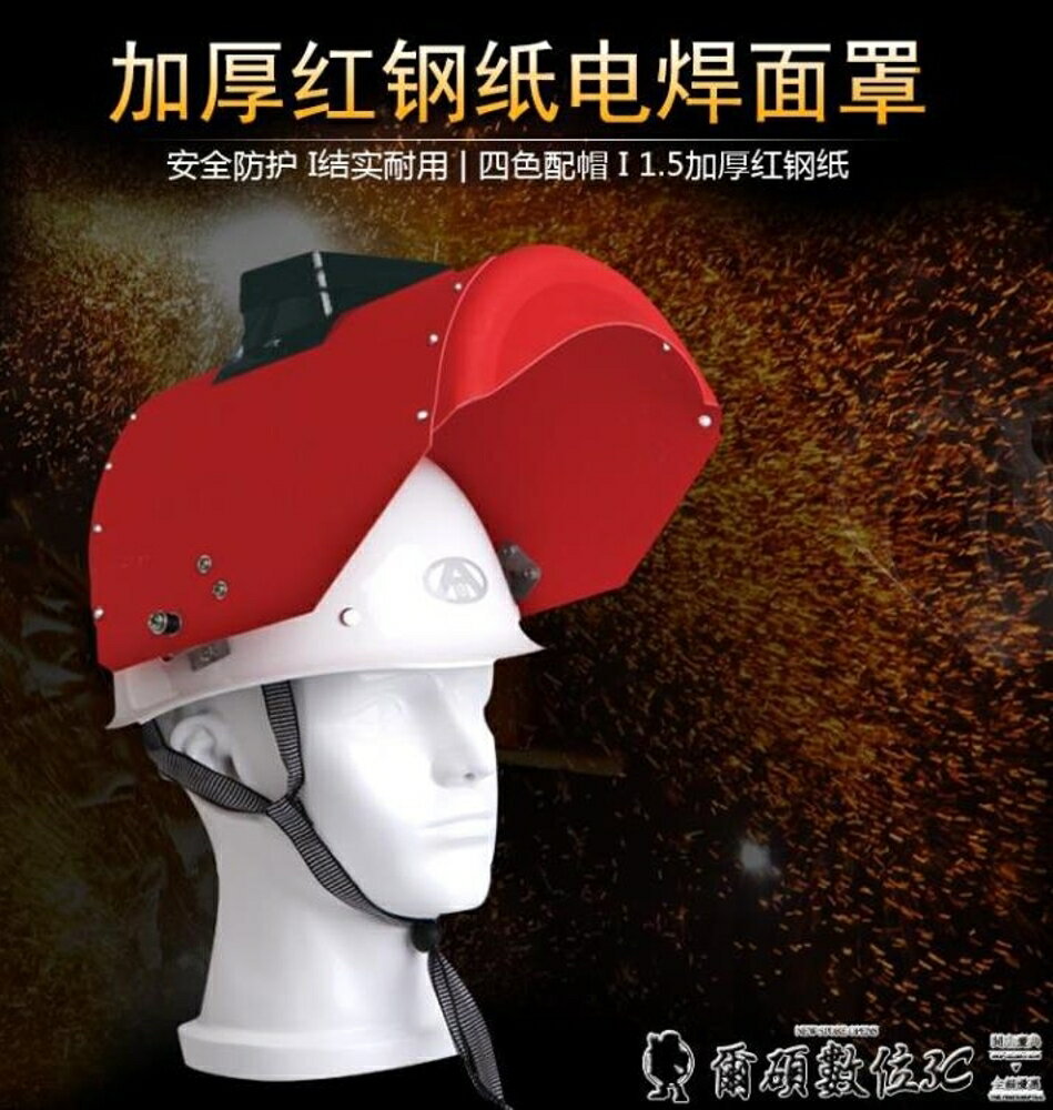 電焊面罩紅鋼紙焊帽子焊工防護安全頭戴式焊接面罩防火星防噴濺 可開發票 交換禮物全館免運