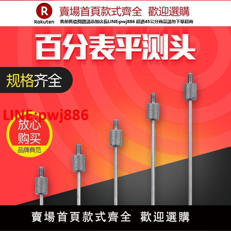 百分表測頭千分表測針百分表頭千分表頭表針平頭加長柱形測頭m2.5【臺灣公司 優質服務】【注意！下單滿399出貨】